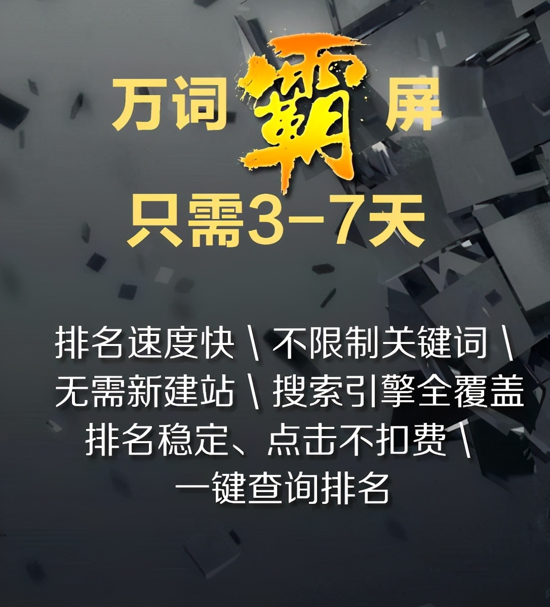 什么是万词霸屏