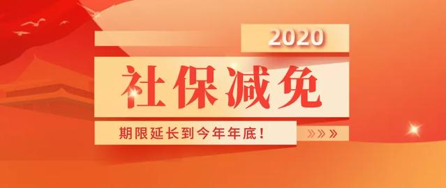 2020社保减免政策到几月份？