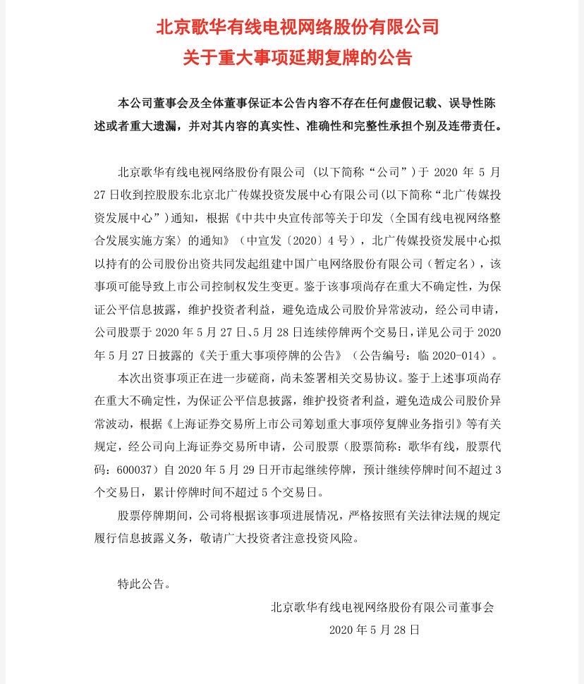 广电“全国一网”11家公司参与组建新公司 歌华