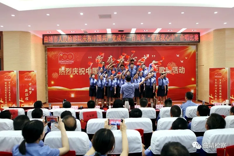 唱响红色经典 献礼建党百年 曲靖市检察院举行“党在我心中”红歌合唱比赛