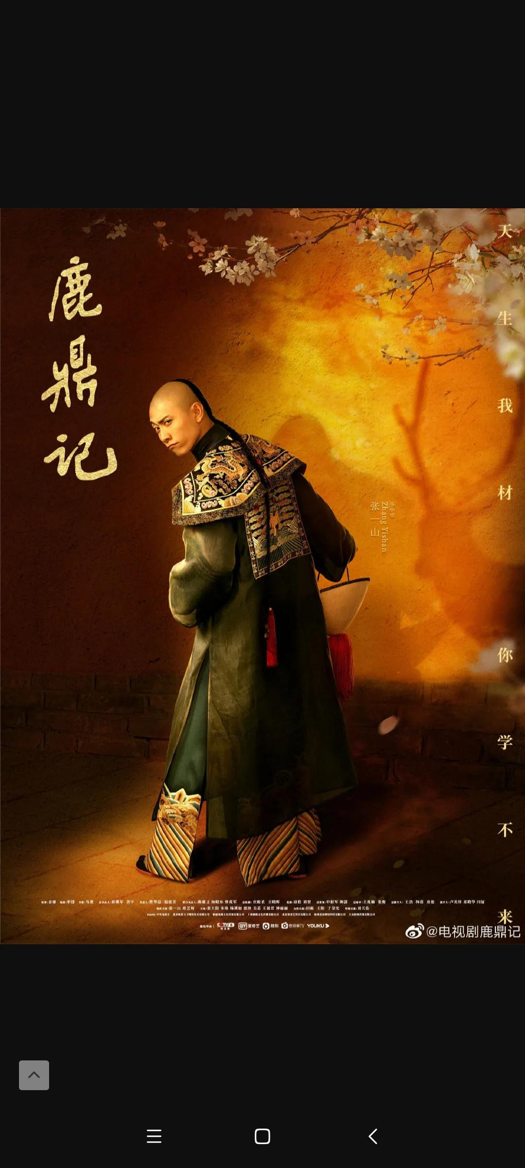 2020版鹿鼎记开播两天口碑全面崩坏张一山回应称我也有演不好的时候