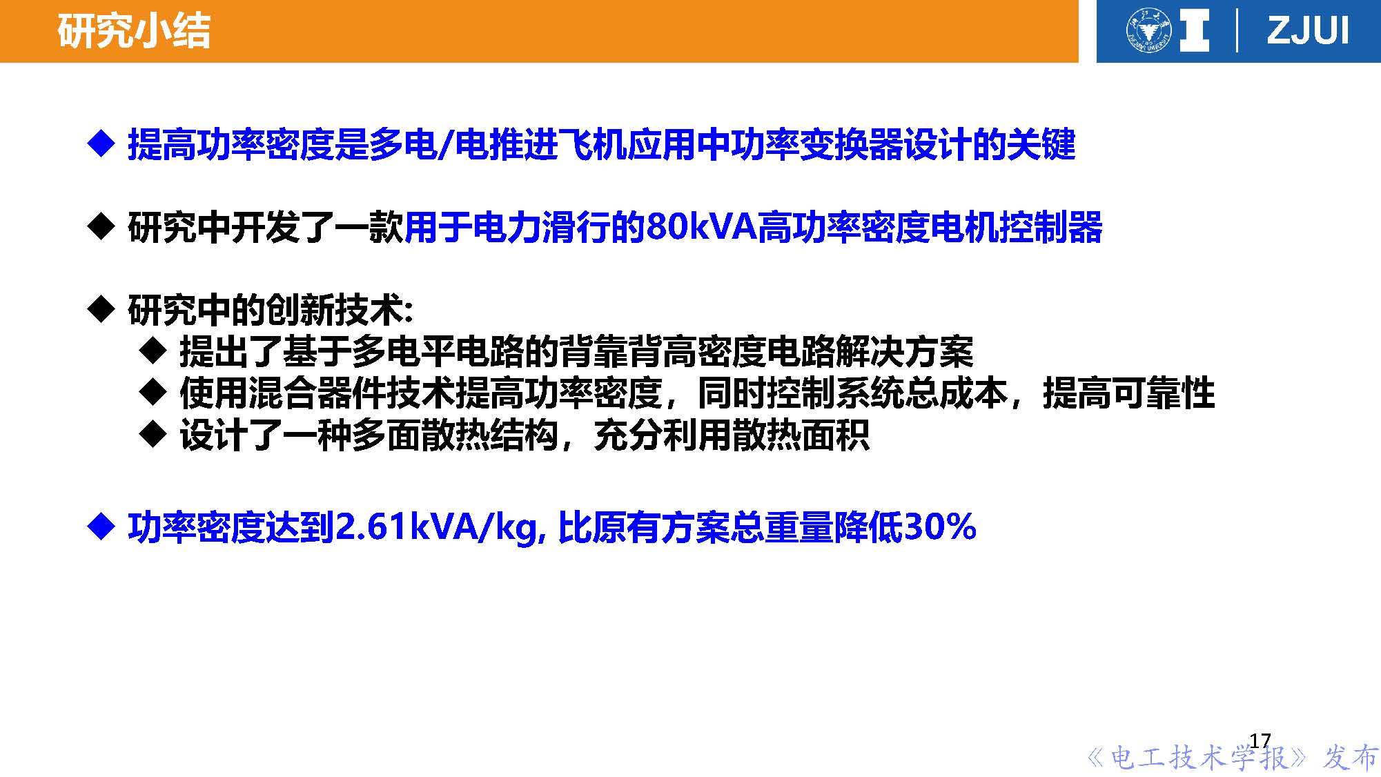 浙江大学李楚杉教授：高功率密度变换器前沿技术与工程实践