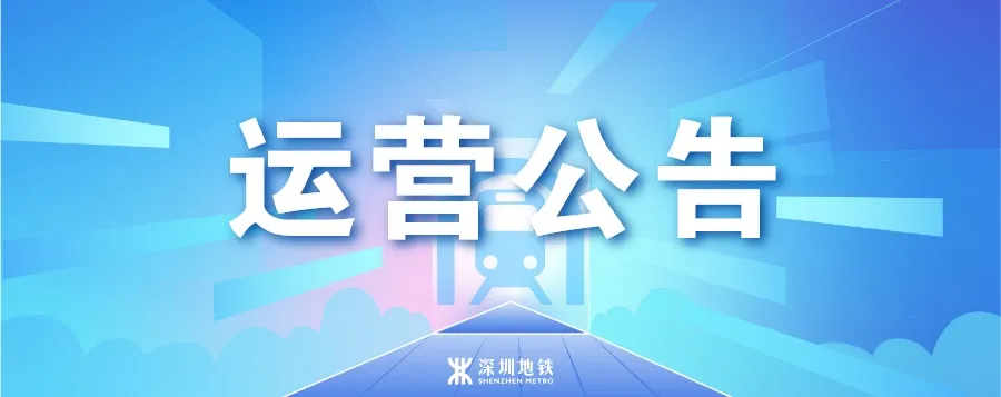 突发！地铁6号线因设备故障今日推迟运营