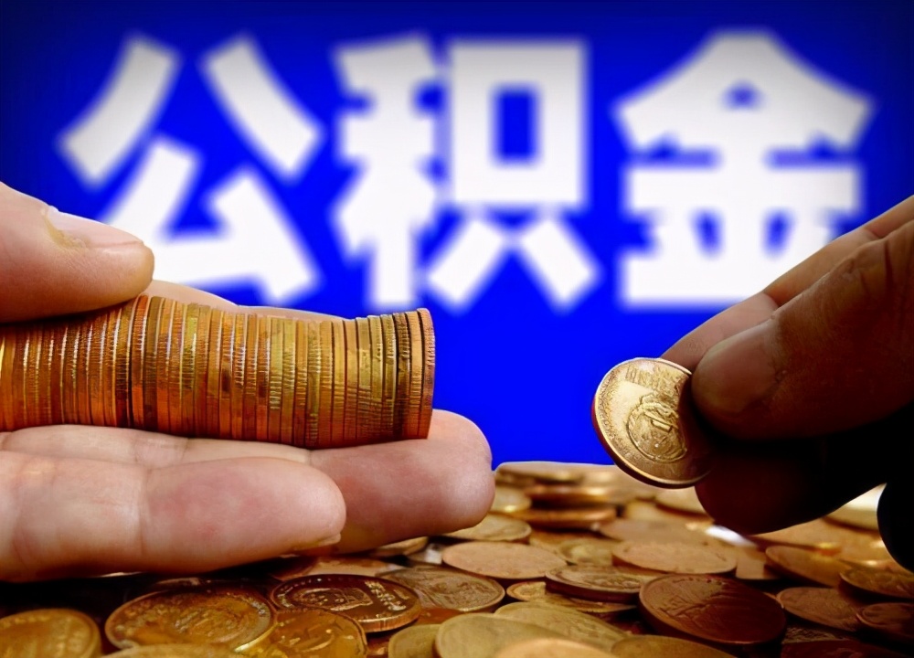 公积金迎来新调整，这几类人可提前支取，早明白早做打算