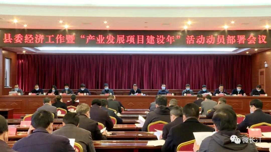 é¿æ±å¿å¬å¼å¿å§ç»æµå·¥ä½ä¼æ¨âäº§ä¸åå±é¡¹ç®å»ºè®¾å¹´âå¨åé¨ç½²ä¼