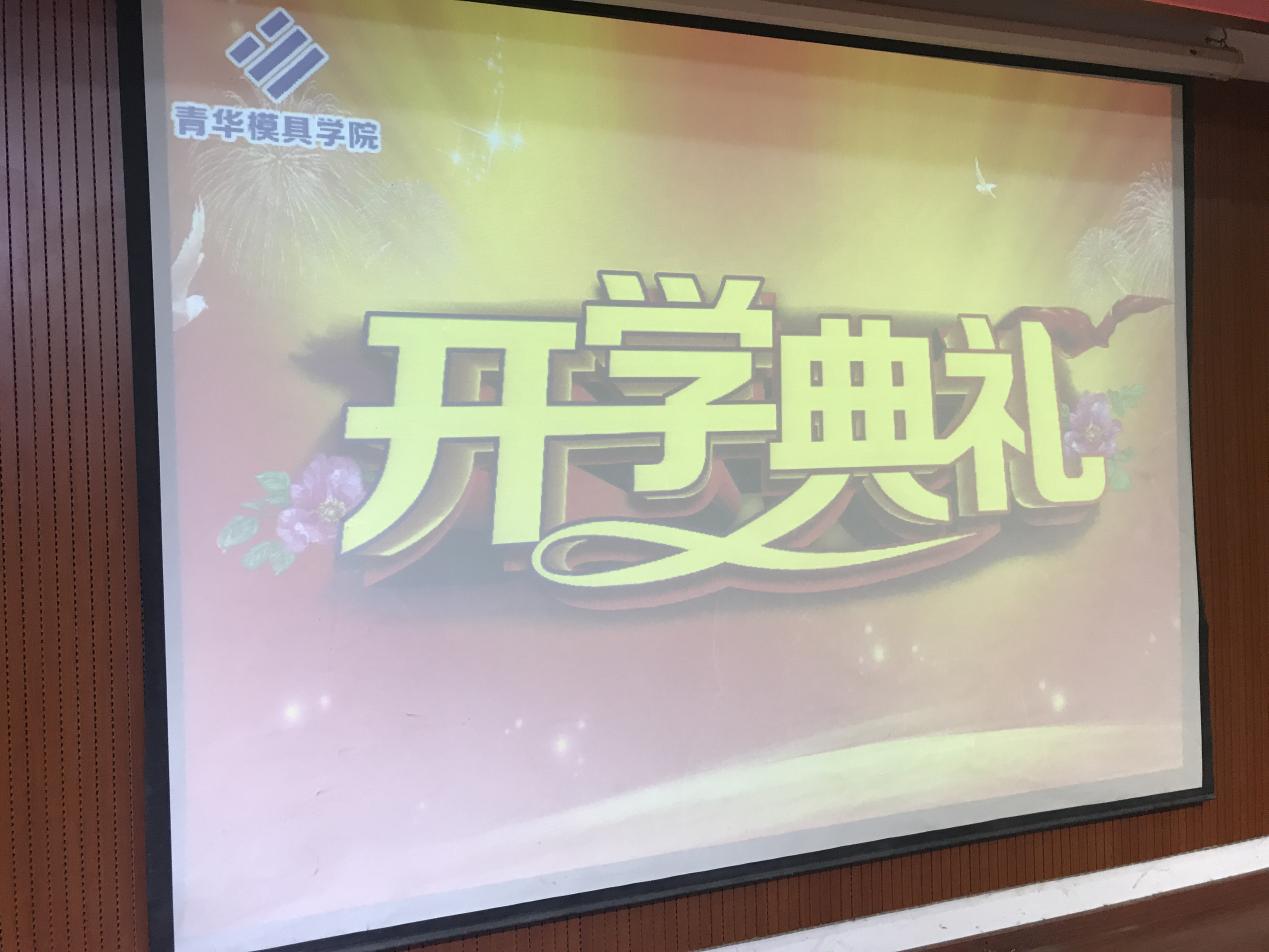 志存高远，不负韶华—记09期开学典礼