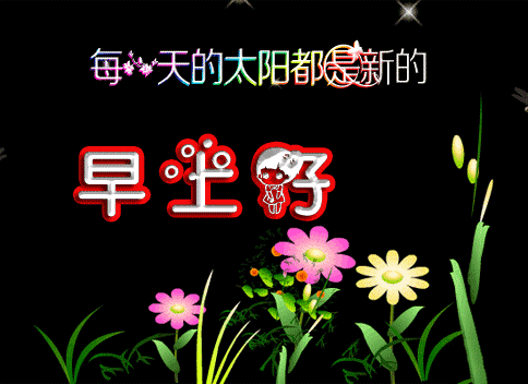早上好问候语动态表情图文字，微信新的漂亮祝福语图片图片