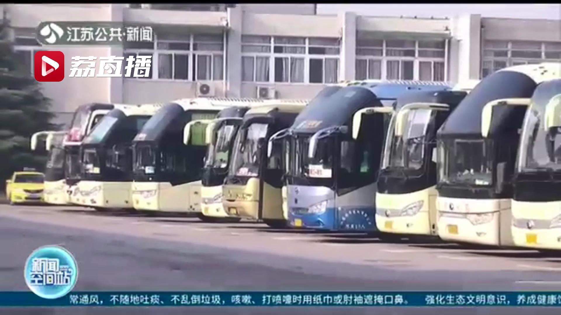 南京长途东站恢复发车啦！主要发车方向以江苏省内中短途为主