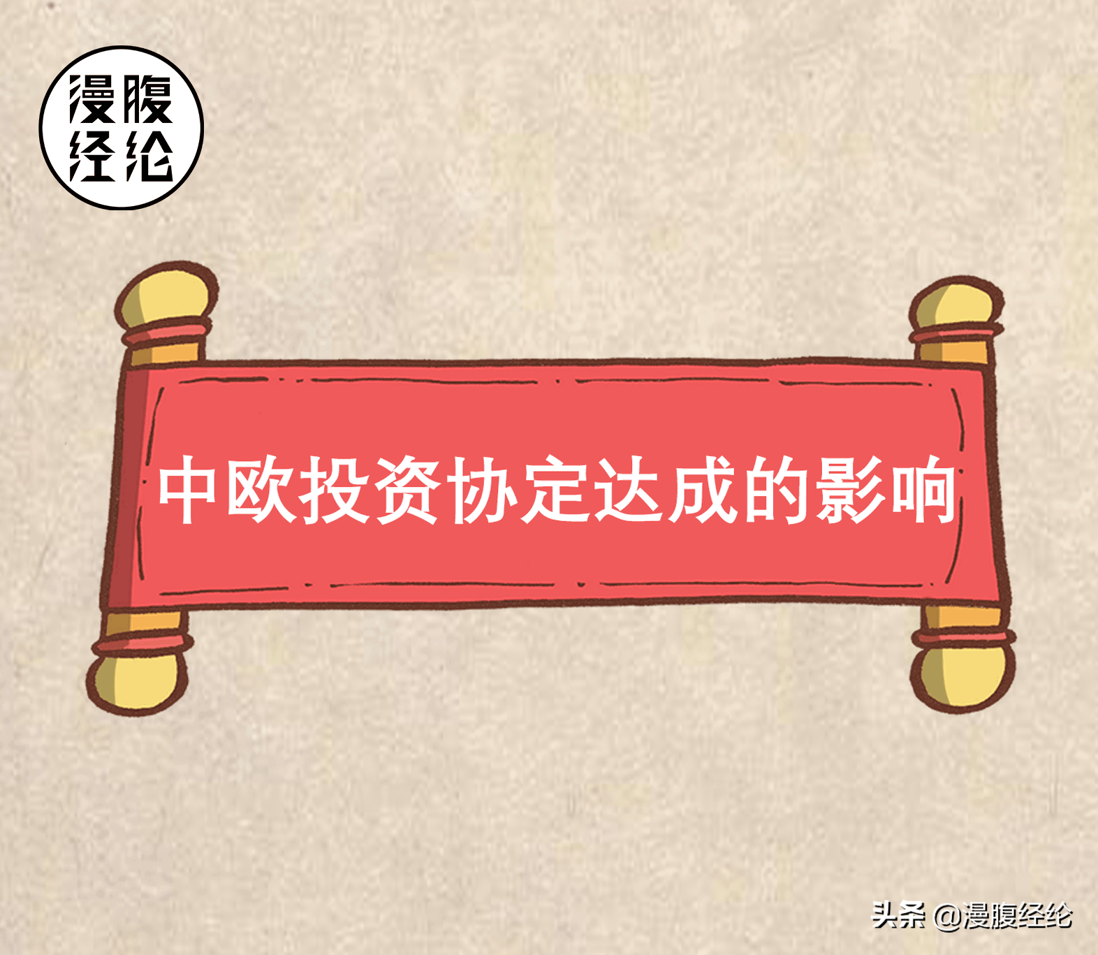 一组图看懂中欧投资协定