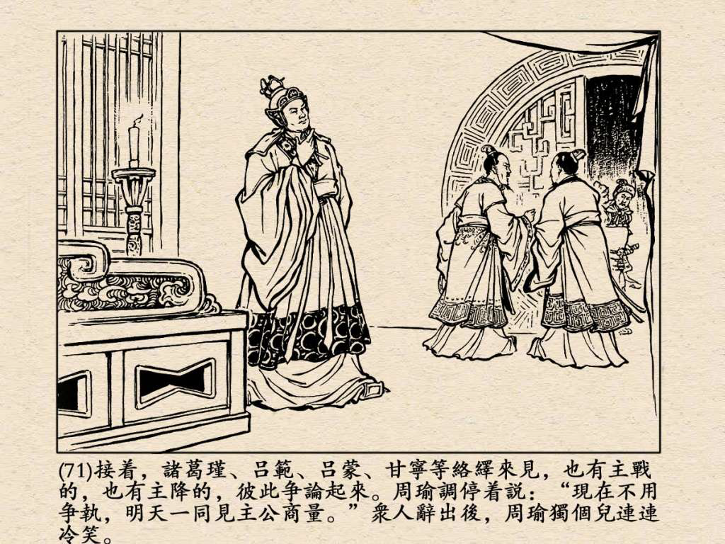 《三国演义》高清连环画第25集——舌战群儒