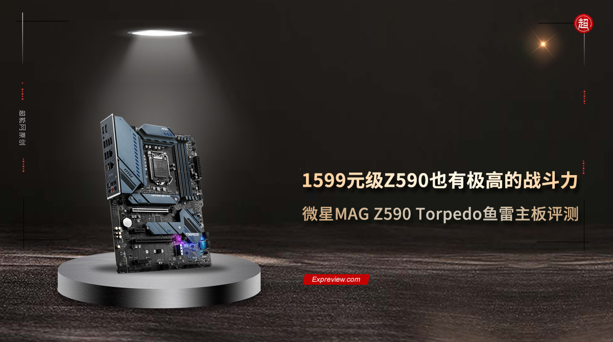 微星MAG Z590 Torpedo鱼雷主板评测