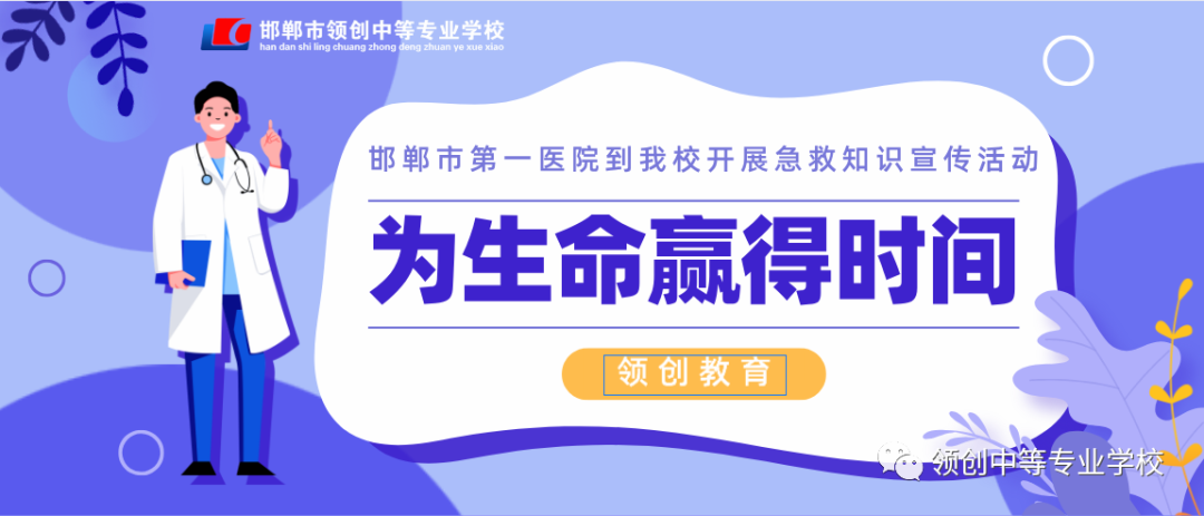 邯郸市第一医院院前急救到我校开展急救知识科普宣传活动