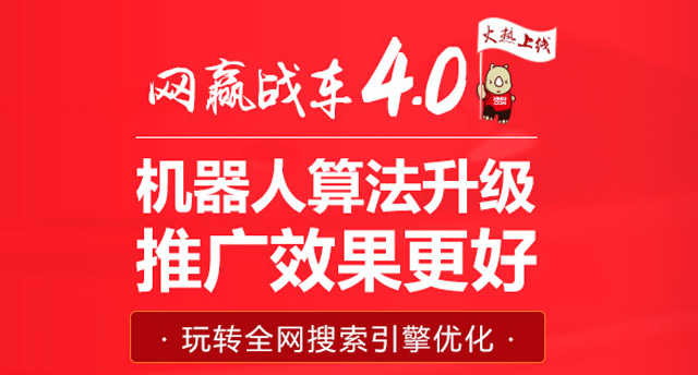 SEO推广哪家好？且看网赢战车4.0爆屏式瞬间解密