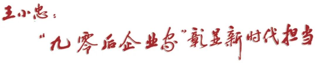 王小忠：“90后企业家”彰显新时代担当