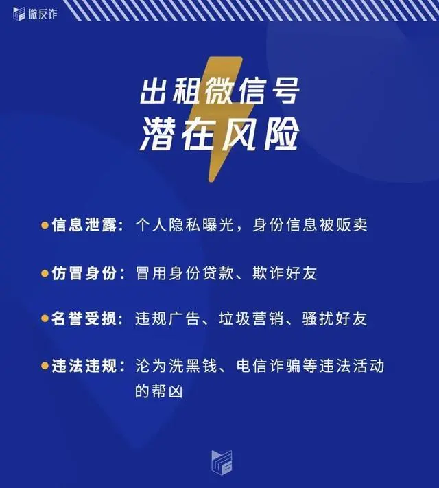 防骗 | 出租微信号一天赚50元?别想美事儿,后果你无法承担!