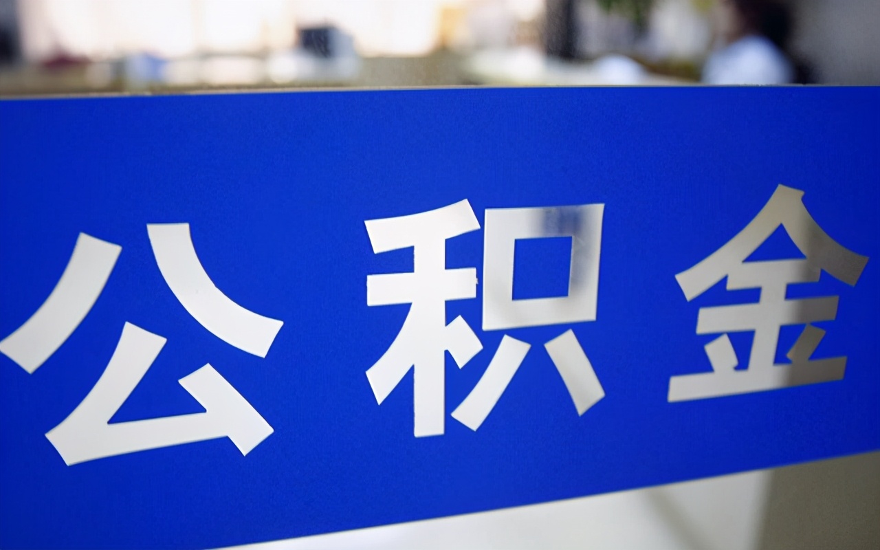 公积金“定调”来了？我国官宣：不会取消！但