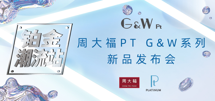 周大福开创「铂金潮流站」，PT G&W系列新品时尚发布