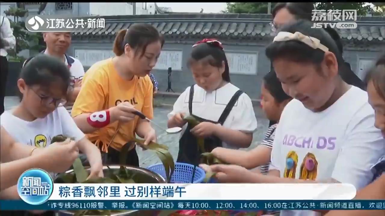 粽香飘邻里！江苏各地多样方式过别样端午
