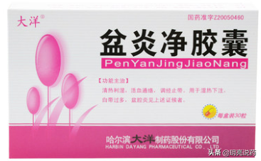 妇科慢性盆腔炎，可选用如下中成药，改善下腹疼痛，黏连