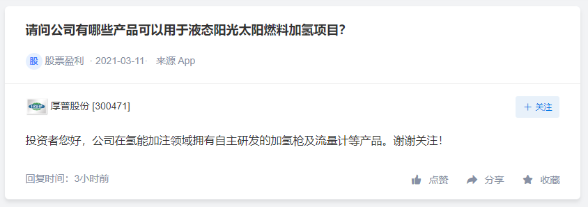 厚普股份在氢能加注领域拥有多款产品，金自天正目前无氢冶金技术