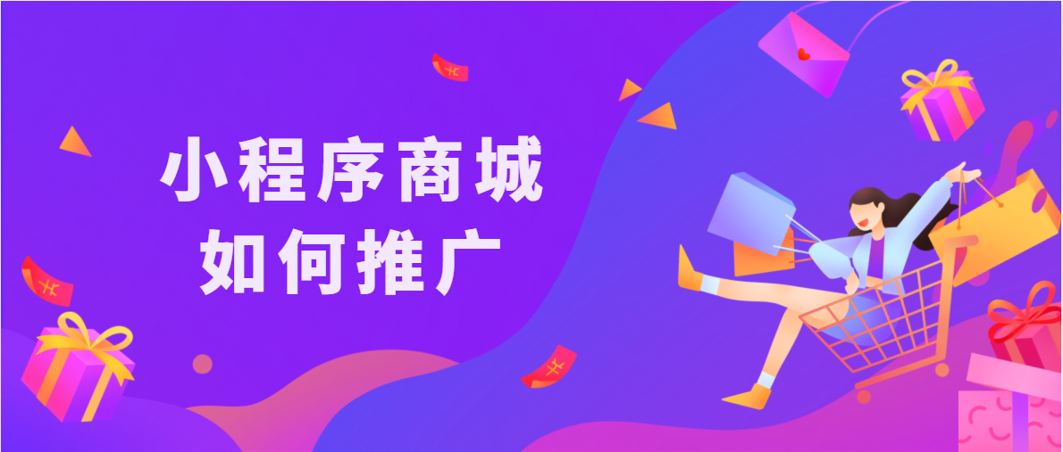 创业经验分享：小程序商城推广的6个方法