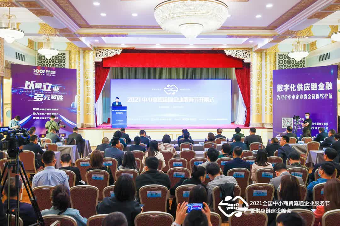 2021全国中小商贸流通企业服务节在北京举行