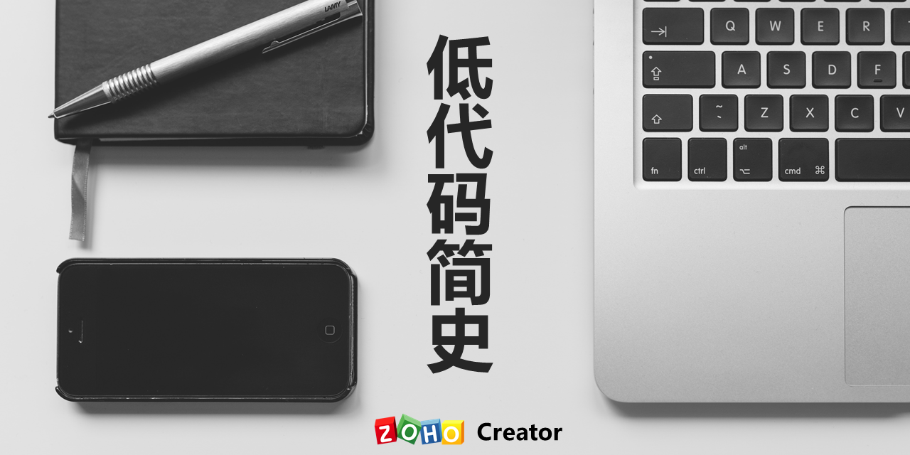 低代码的“前世今生”