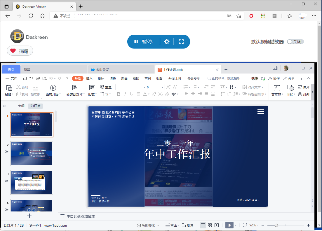 多人协作，玩转WPS演示