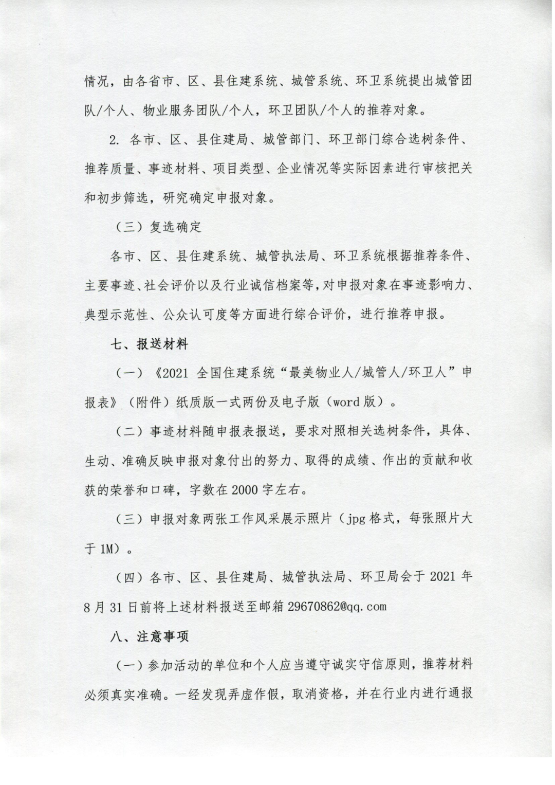 關(guān)于征集全國(guó)住建系統(tǒng)“最美城管人、物業(yè)人、環(huán)衛(wèi)人”活動(dòng)的通知