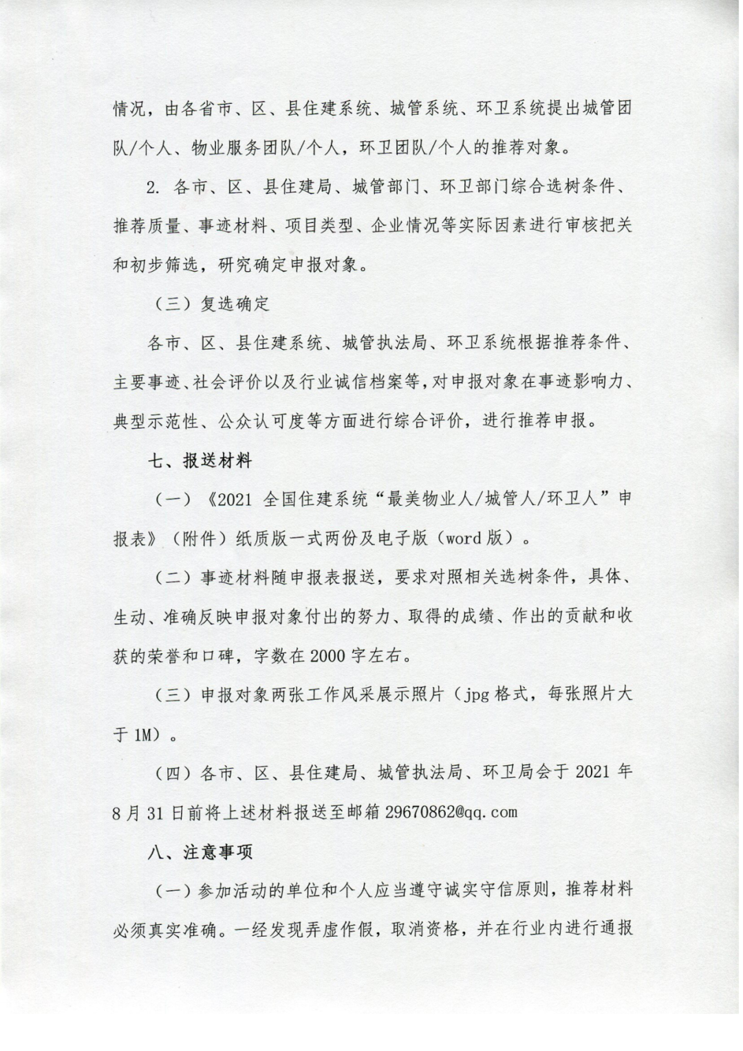 关于征集全国住建系统“最美城管人、物业人、环卫人”活动的通知