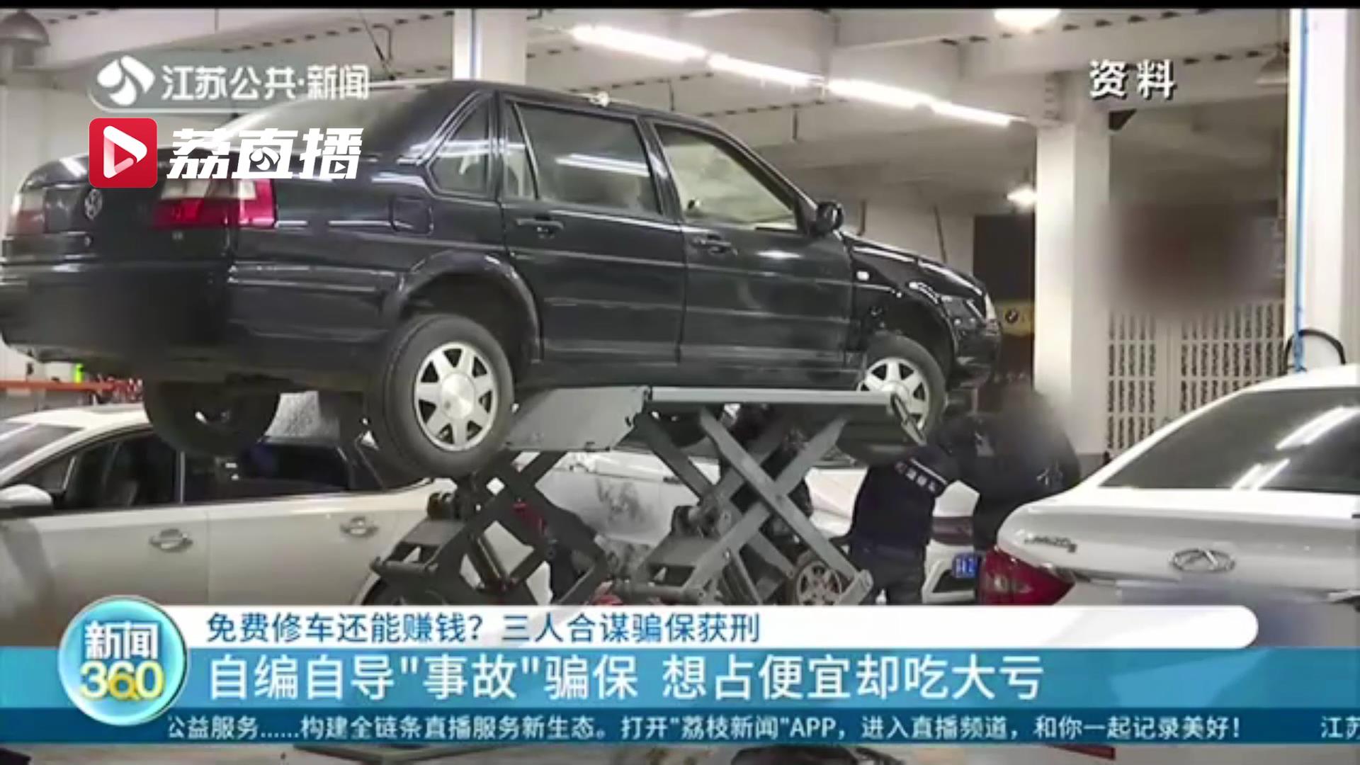 免费修车还能赚钱？车主等三方合谋骗保勾结伪造事故诈骗
