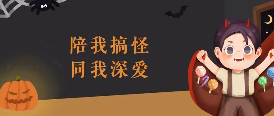 尖叫嗨翻天！万圣节文案，仅胆小鬼可见...