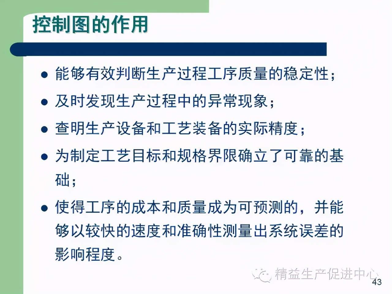 「精益學堂」杰出生產班組長現場質量管理能力提升PPT