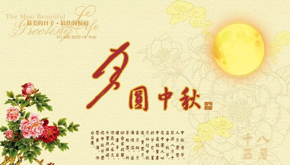 願你福氣滿家園,事圓人團圓,夢圓圓夢夢兒圓! 中秋快樂,早安