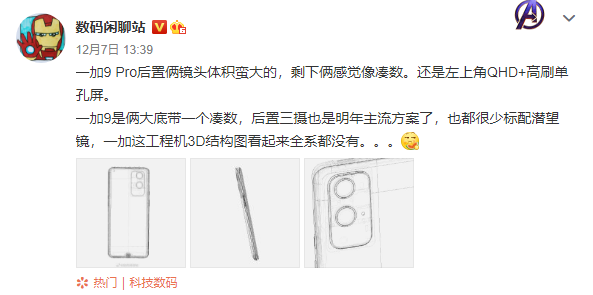 2K+120Hz！一加9 Pro工程图曝光：设计大改