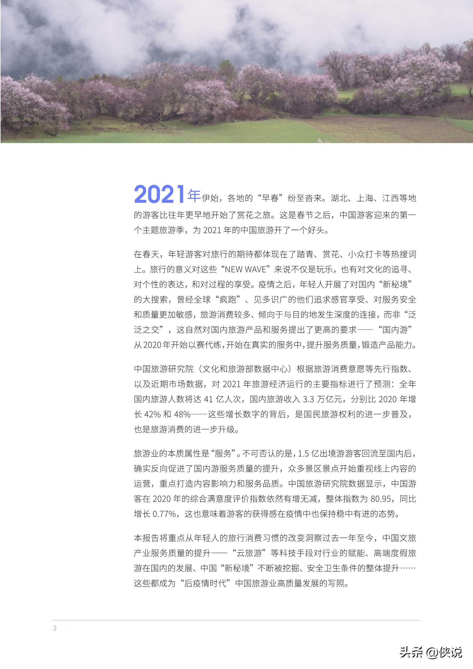 2021年年轻人品质旅游报告（马蜂窝）