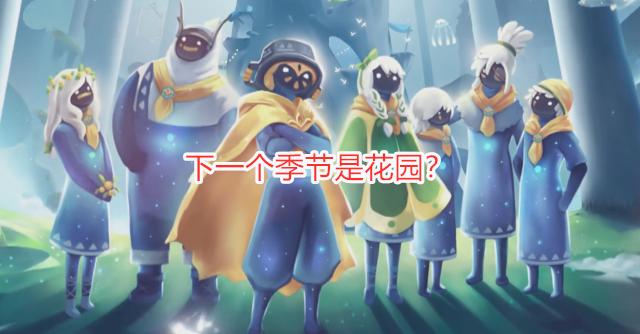 光遇 下一个季节是花园 陈星汉的 三海 想法 只差一个花海 资讯咖