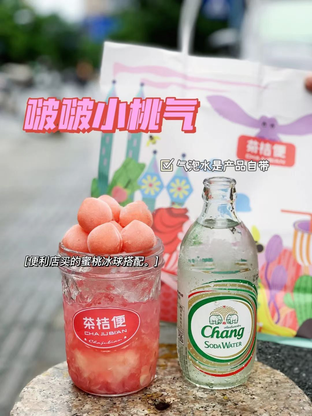 茶桔便啵啵小桃气引爆小红书