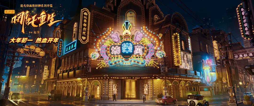 《哪吒重生》深度专访：有新的技术尝试，创作团队近500人