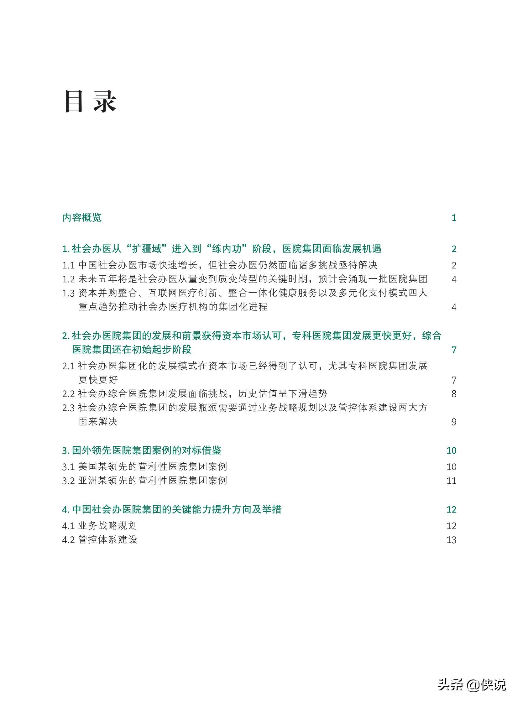 中国社会办医集团化管理之路