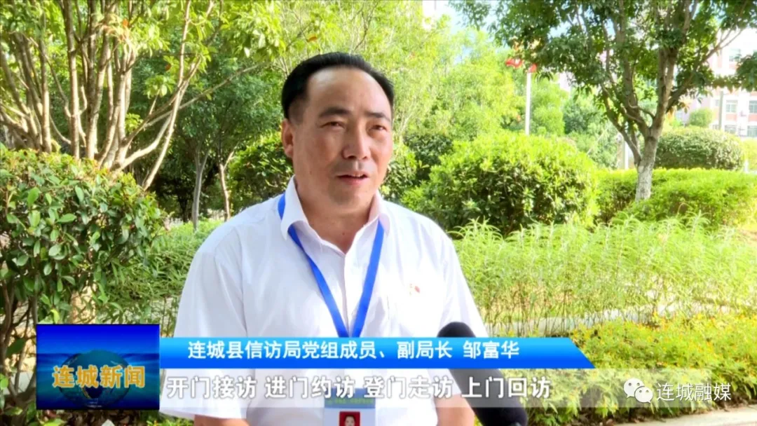 「平安连城」连城县信访局：以群众满意作为工作的最高标准 把民生实事办好办实