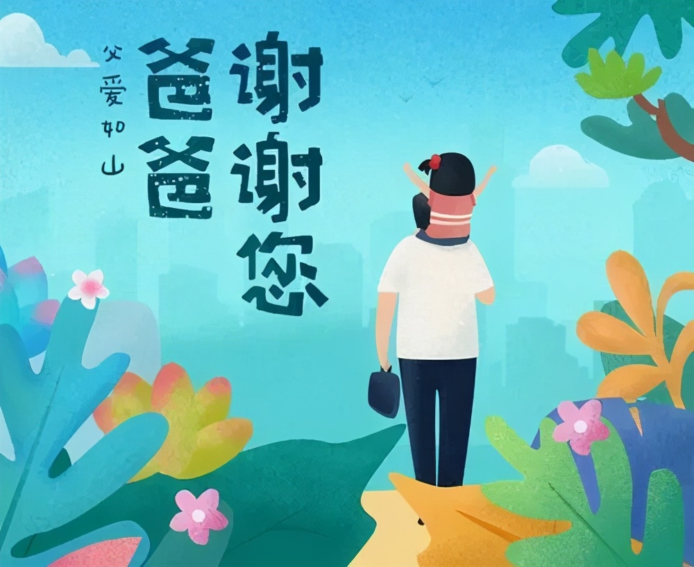 父亲节正能量最赞语录， 感人的父爱祝父亲节快乐图片图片