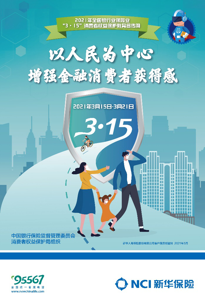 新华保险开展“3•15”消费者权益保护教育宣传周活动