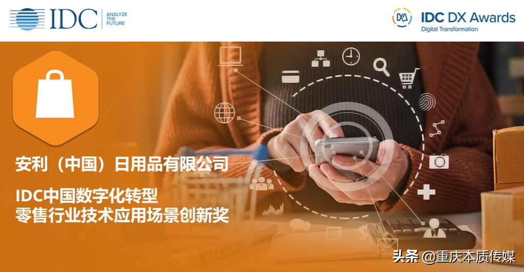 安利斩获两项IDC中国数字化转型大奖