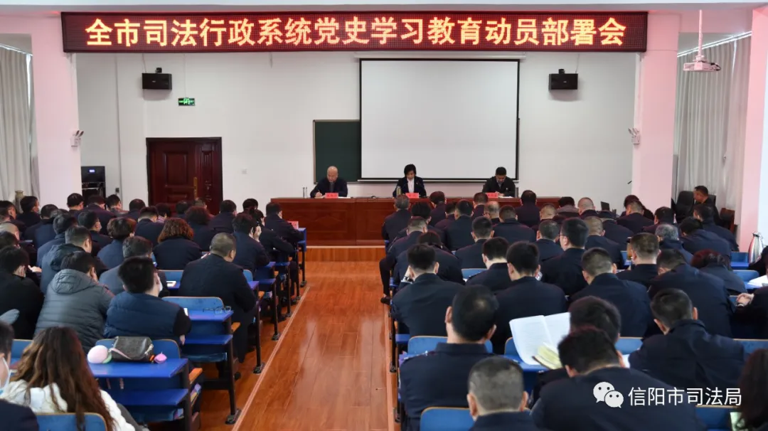 教育整頓信陽(yáng)在行動(dòng)丨信陽(yáng)市司法局召開全市司法行政系統(tǒng)黨史學(xué)習(xí)教育動(dòng)員部署會(huì)