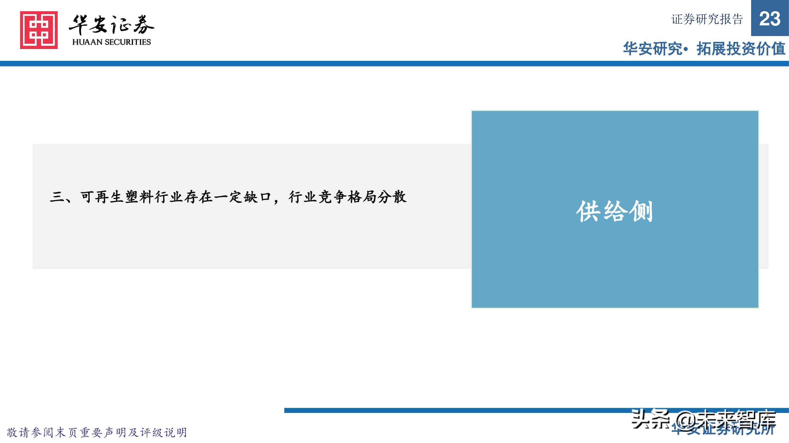 可再生资源行业研究：塑料再生正当时，废塑收集铸壁垒