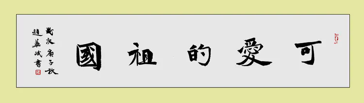 “我可爱的祖国”沧州经济开发区庆双节暨书协成立二周年书画展