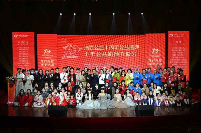 海西公益十周年公益盛典暨十年公益路颁奖晚会在泉州举办