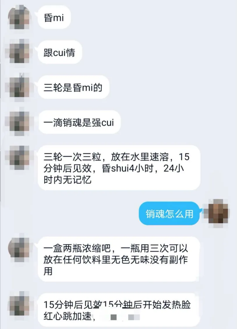 “催、听、迷”，隐藏在网络背后的迷奸产业链依然泛滥成灾