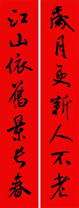 米芾行书集字春联40幅,够用了
